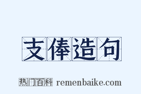 支俸造句是什么意思的图片